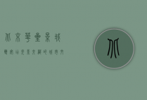 北京华星影城双安店，光影交织的城市文化地标