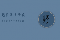 烤箱留多少空间（烤箱留多少空间合适）