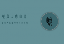 峨嵋山市，山水灵秀，文化璀璨的千年古城