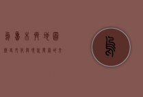 乌鲁木齐地图，历史、文化与现代发展的交织