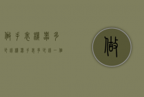 做手表机器多少钱（机器手表多少钱一个）