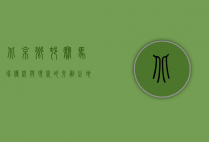 北京乡村赛马场，传统与现代的交融之地
