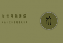 杭州宾馆团购指南，如何以最优价格享受高品质住宿体验