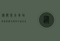 从郑州火车站到新郑机场，便捷交通指南与实用攻略