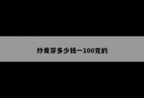 炒麦芽多少钱一100克的
