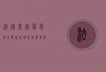 法国里维葡萄酒怎么样（法国里维葡萄酒怎么样好喝吗）