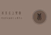 北京水上乐园哪里好玩？精选五大热门水上乐园，畅享夏日清凉