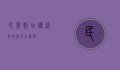 民族饭店，传统与现代的交汇点