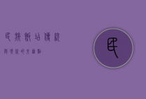 民族饭店，传统与现代的交汇点