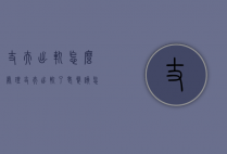 丈夫出轨怎么处理（丈夫出轨了老婆该怎么处理）