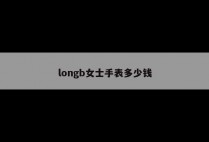longb女士手表多少钱