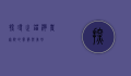 探寻止锚湾农家院的宁静与美好