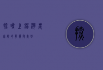 探寻止锚湾农家院的宁静与美好