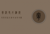 宁波老外滩，历史与现代交融的城市地标