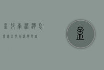 孟村南泥湾怎么样（孟村南泥湾电话）