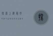 探索上海最好的酒吧，品味城市夜生活的无限魅力