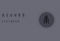 南京自助餐，美食天堂的无限诱惑