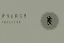 广州赤岗塔，历史与现代的交汇点
