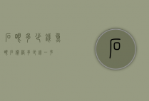 石眼多少钱（鱼眼石价格多少钱一克）