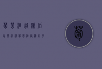 葡萄酒过滤后怎么澄清（葡萄酒过滤后多久才会澄清）