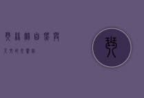琴丝竹，自然与人文的交响曲