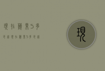 现在苹果5多少钱（现在苹果5多少钱?）
