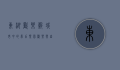 东湖欢乐谷，城市中的梦幻乐园，欢乐与自然的完美融合