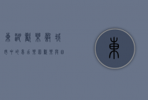 东湖欢乐谷，城市中的梦幻乐园，欢乐与自然的完美融合