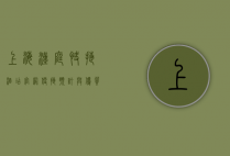 上海汉庭快捷酒店官网，便捷预订与优质服务的完美结合