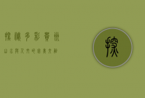探秘多彩贵州，山水与人文的完美交融