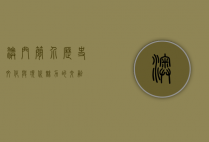 澳门简介，历史、文化与现代魅力的交融