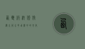 西双版纳傣族泼水节，水花飞舞中的文化盛宴