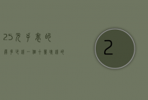 25元手表的屏多少钱一个（十几块钱的手表）