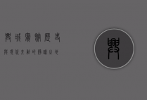 兴城宾馆，历史与现代交融的静谧之地