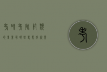考研考师范类的专业有哪些专业好就业（师范类考研可以考哪些专业好就业）