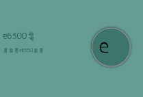e6300怎么超频（e6550 超频）