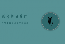 北京酒店预订攻略，携程助力您的完美住宿体验