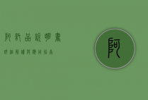 阿托品说明书，详细解读与应用指南