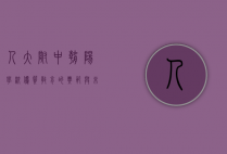 人大附中朝阳学校，优质教育的典范与未来教育的引领者