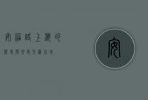 安福路，上海的历史与文化交汇之地