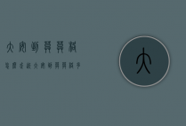 大安到莫莫格怎么走近（大安到莫莫格多远）