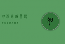 如何用碱蒸馒头（怎么蒸碱馒头）