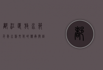 都江堰放水节，千年水利文化的传承与创新