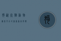 狗咬死猫，动物冲突背后的深层原因与应对策略