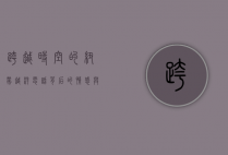 跨越时空的纽带，越洋电话背后的情感与科技