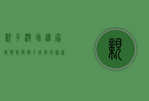 亲子游，增进家庭情感与孩子成长的桥梁