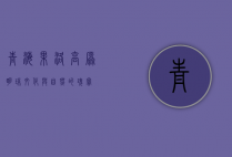 青海果洛，高原明珠，文化与自然的瑰宝