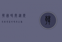 韩国时间，从历史到现代的时空之旅