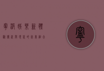 宁波娱乐新体验，传统与现代的完美融合