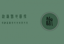 溆浦县地图，探寻湘西秘境的地理与文化脉络